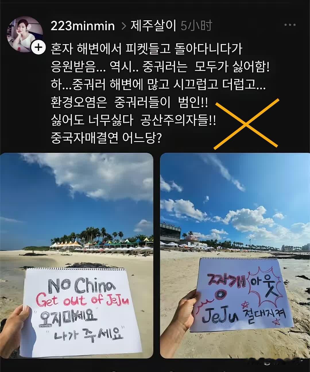 有韩国网友发帖，说中国游客“脏乱差”还很吵。济州岛当地人在举牌，想赶走中国游客。