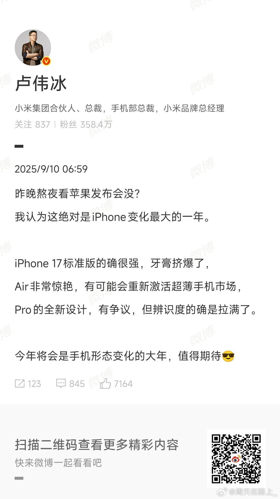 卢伟冰大赞iPhone17系列昨天晚上熬夜看了苹果发布会，自我感觉是苹果这些年来
