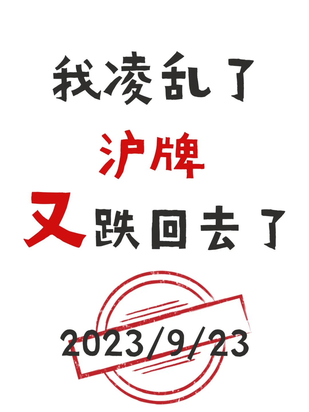 9月沪牌又跌回去了😭真的可能要停发了⁉️