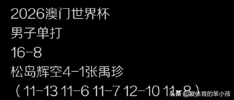 稍早结束的澳门乒乓世界杯的赛场上，男单16进8的争夺战当中，日本年轻球员当中的尖