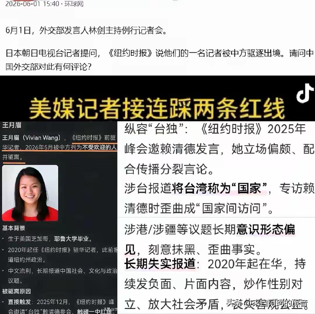 2026年6月初，外交部发言人林剑亲口证实，《纽约时报》那个美籍华人记者王月眉因