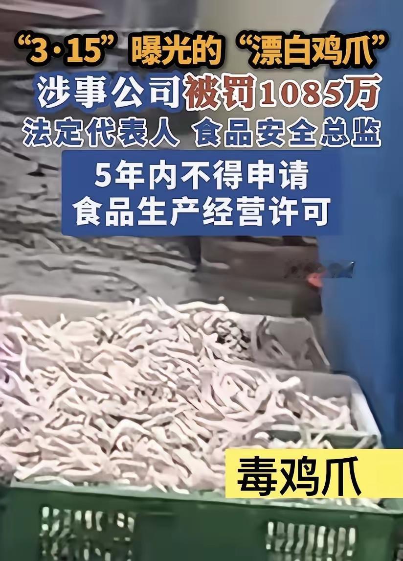 还记得今年央视3·15晚会曝光的重庆“漂白鸡爪”案吗？
经过四个月调查，现在处罚