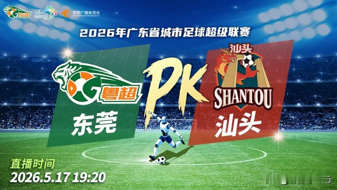 粤超东莞队2：2汕头队

2026年5月17日晚8点，粤超联赛东区第三轮比赛开打