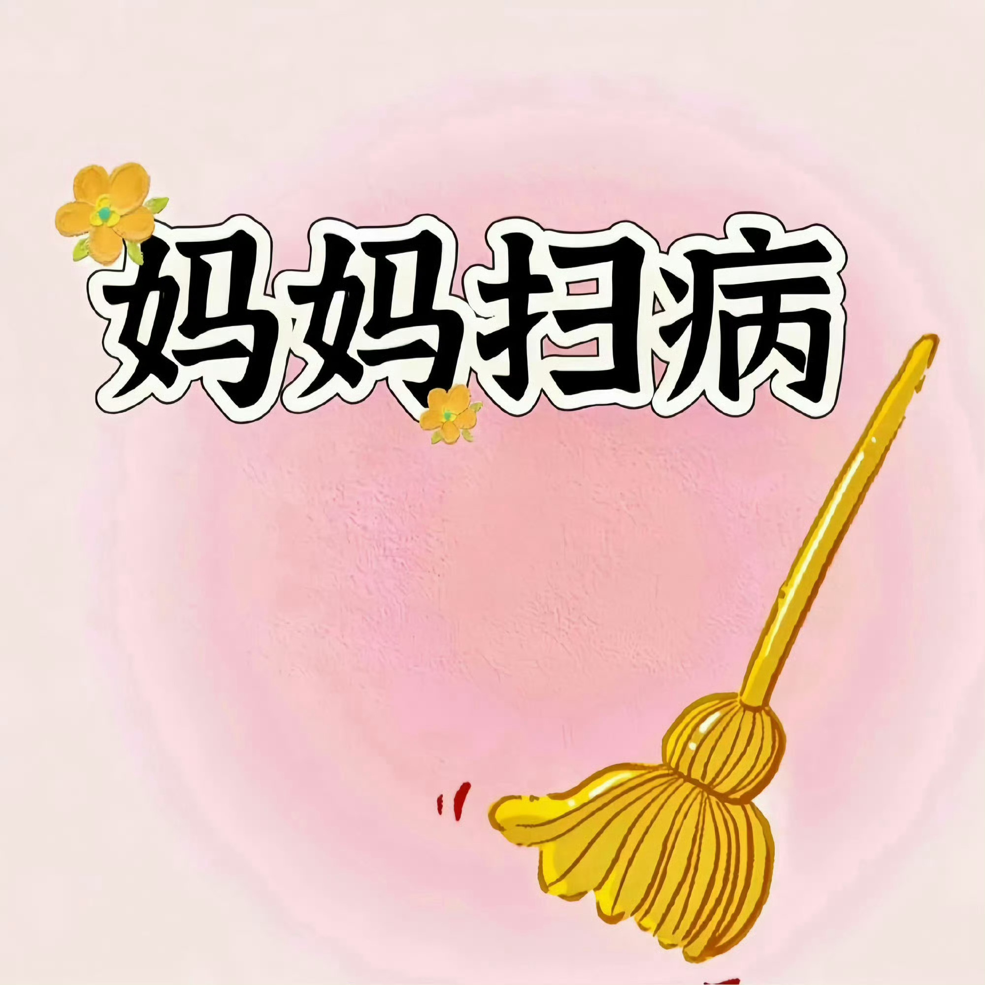 妈妈扫病日🧹 