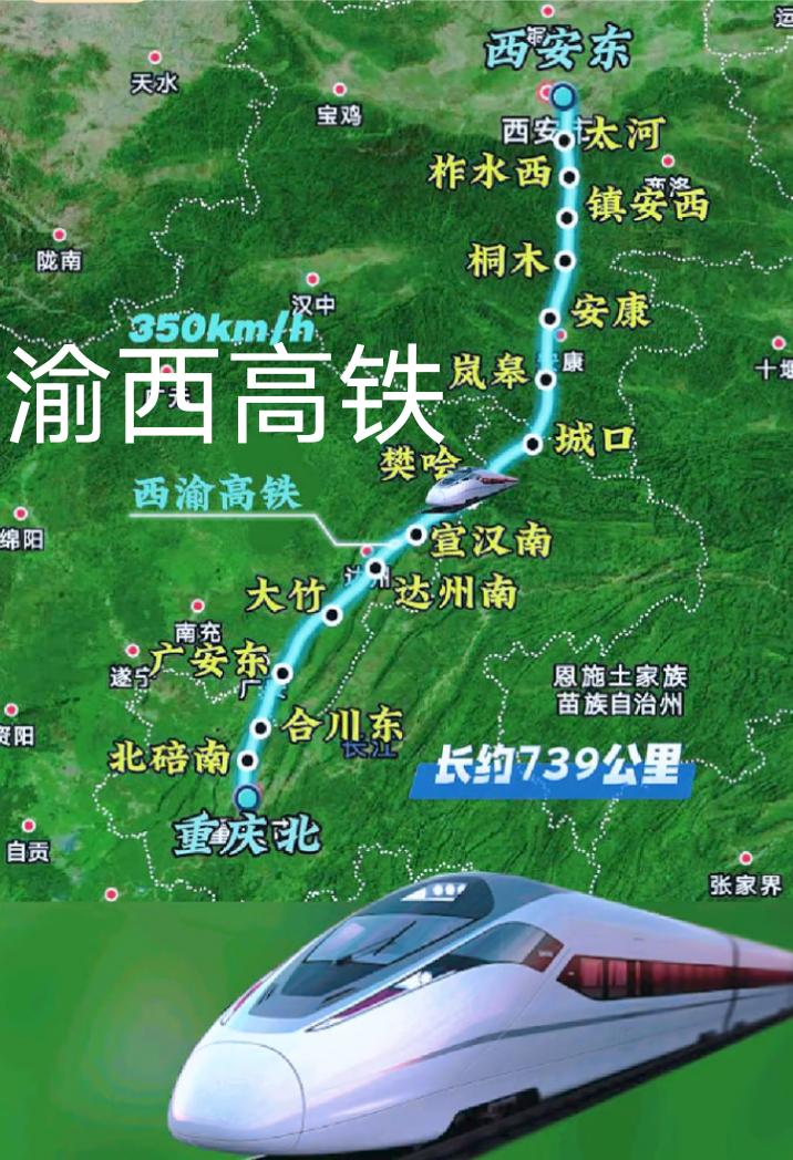 重要进展，重庆途经达州至西安时速350公里的渝西高铁重庆至安康段已于今天(7月1