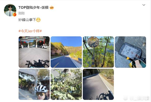 #张极打卡妙峰山##张极拿下妙峰山#张极打卡妙峰山，有好好生活热爱生活，小小妙峰