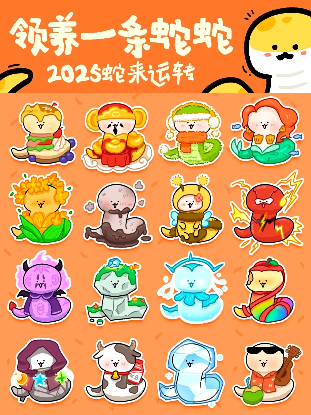 领养一条蛇蛇，2025蛇来运转！