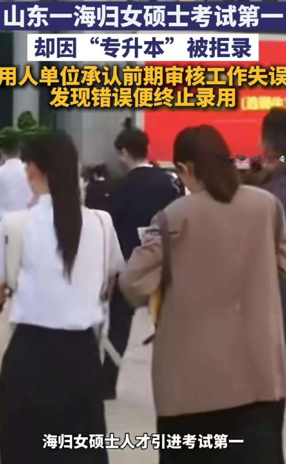 山东聊城一女子面试第一却因“专升本”经历被拒录 官方回应。
山东聊城这事儿看的人