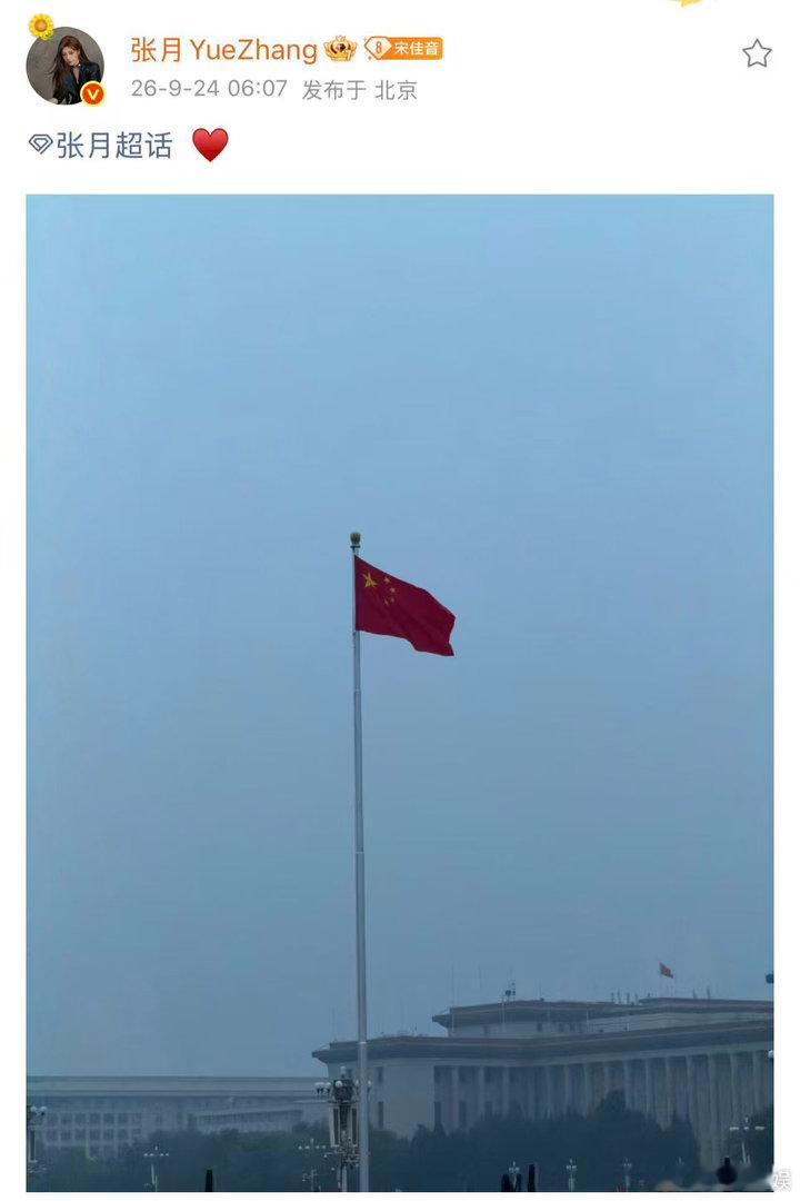 张月看升旗张月早起看升旗 这个月月终于看上自己心心念念的升旗了🇨🇳哇哦🥳 
