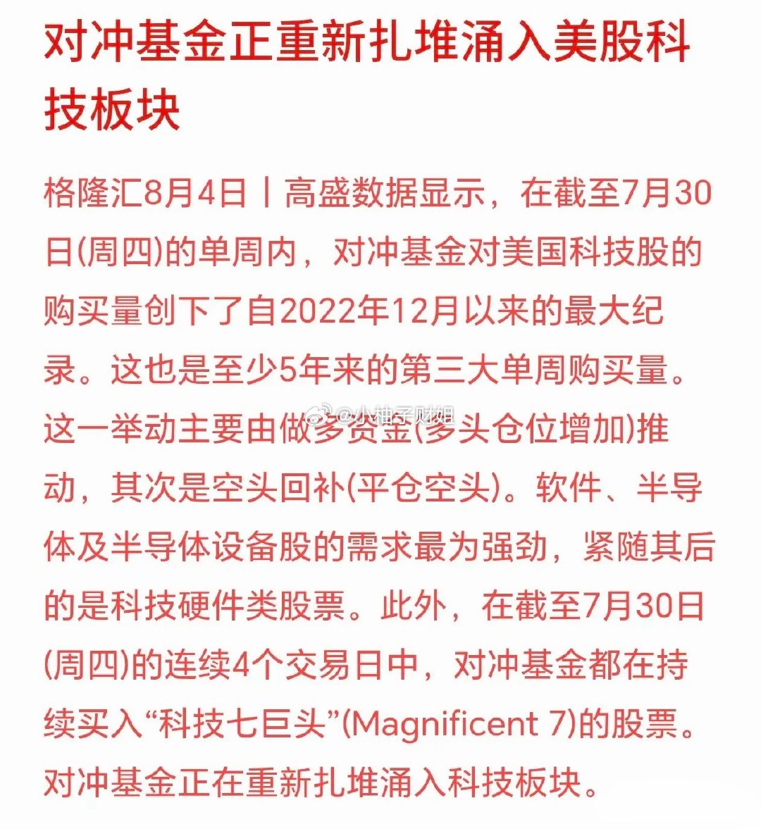 半导体板块反转点位机会来了，对冲基金开始涌入科技股高盛统计对冲基金交易数据：最近