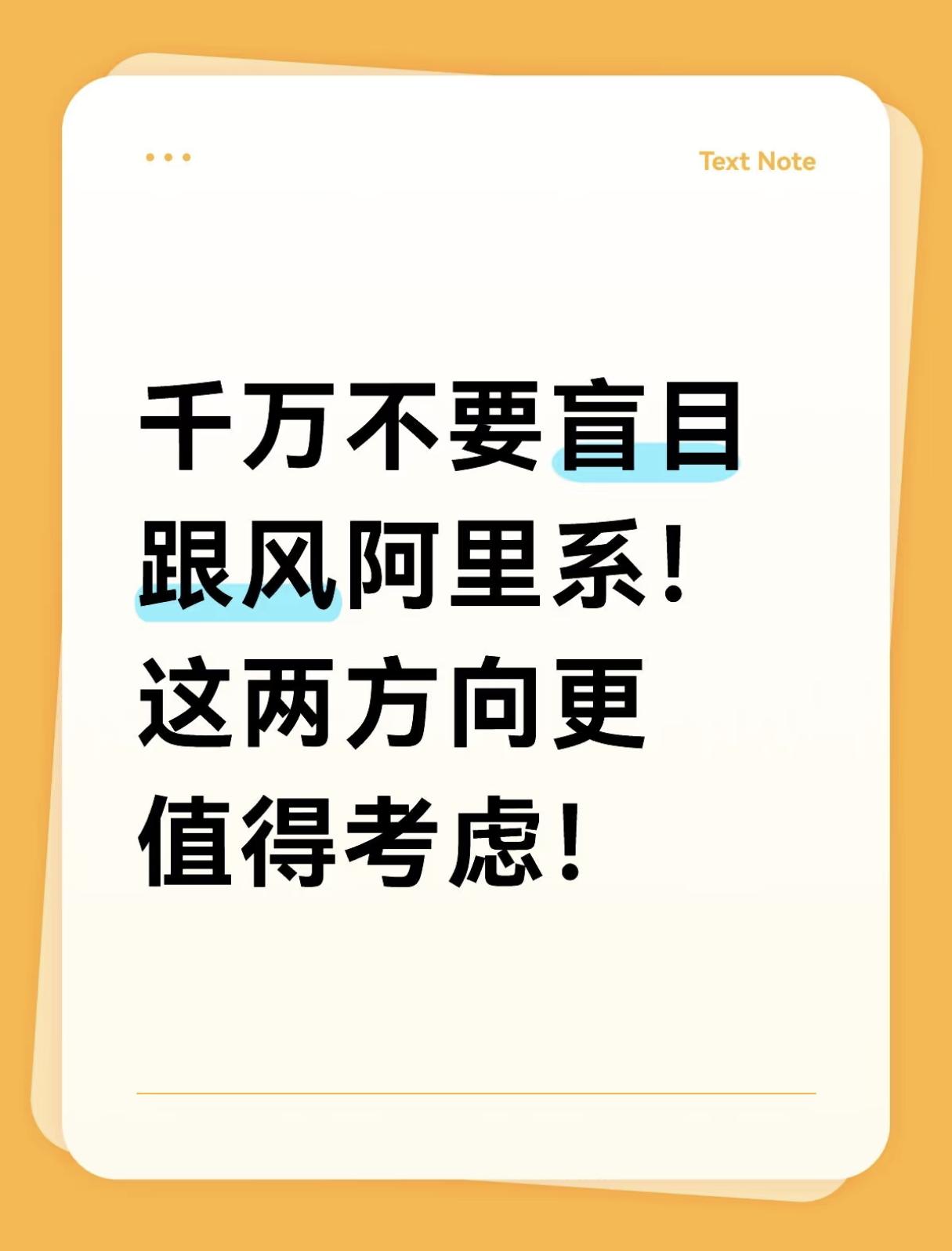 千万不要盲目跟风阿里系！这两方向更值得考虑！
周五已经说过，阿里的财报必然会相当