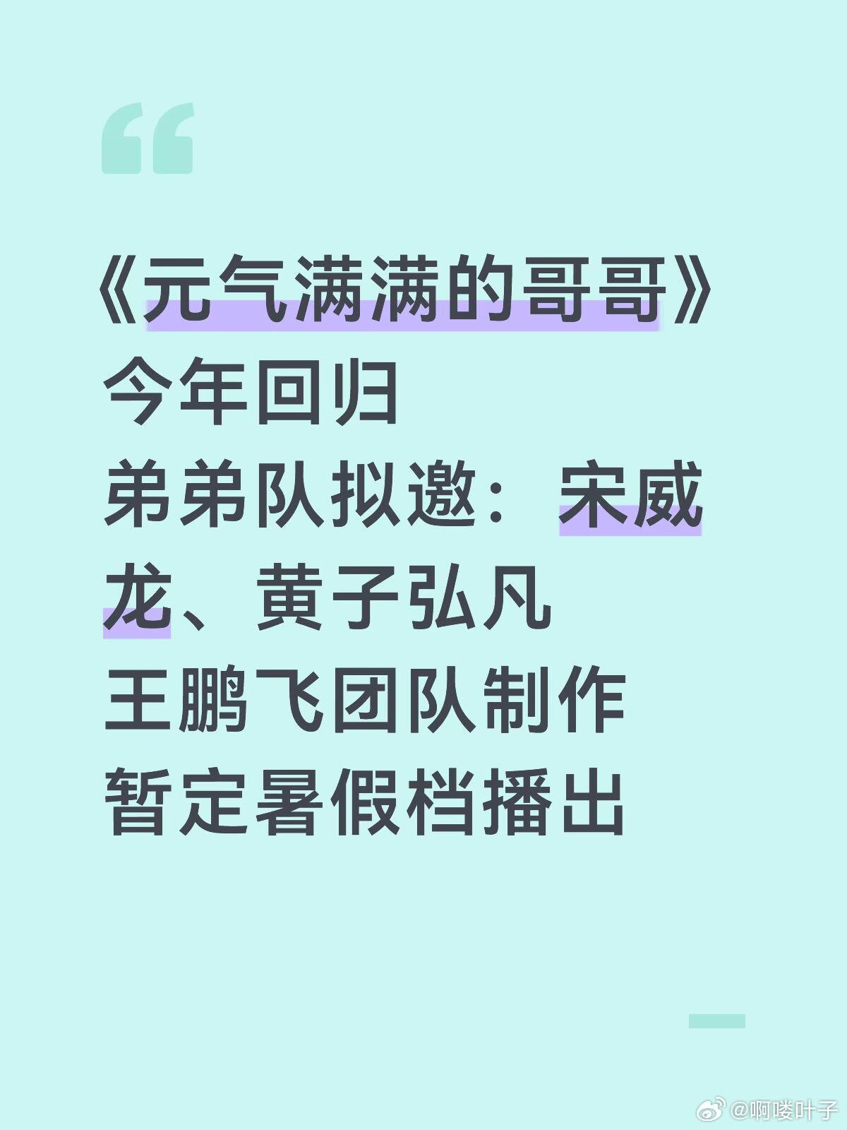 《元气满满的哥哥》今年回归弟弟队拟邀：宋威龙、黄子弘凡王鹏飞团队制作暂定暑假档播