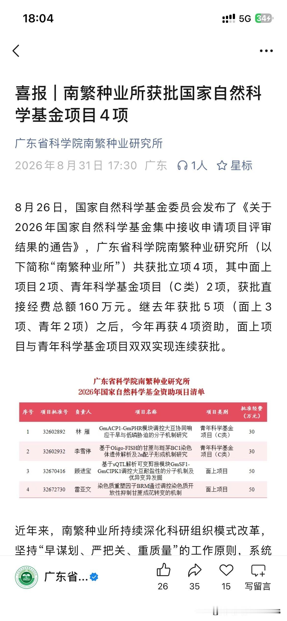 广州市农业科研发展取得新重要成果，广东省科学院南繁种业研究所正式获得国家科学基金