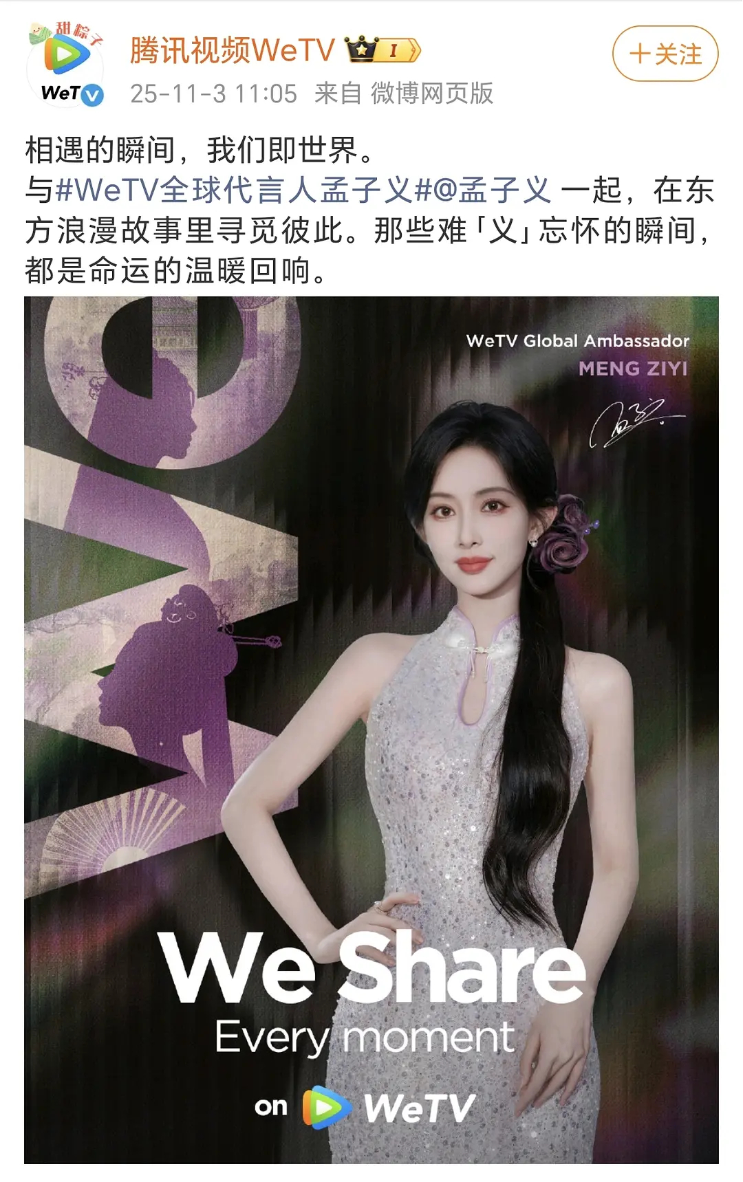 孟子义成为WeTV全球代言人，海内外全网官宣🈶 ​​​