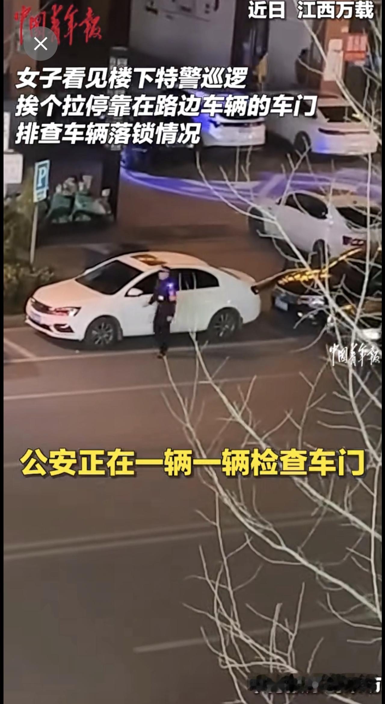 近日，江西万载，女子看见楼下特警巡逻，挨个拉停靠在路边车辆的车门，排查车辆落锁情