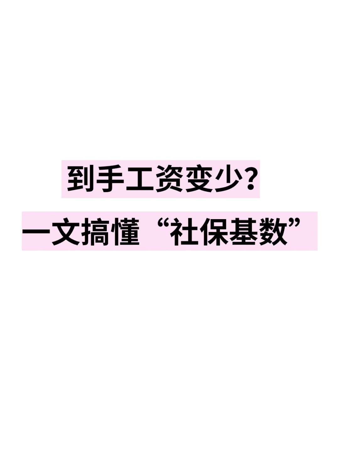 到手工资变少❓一文搞懂“社保基数”❗️