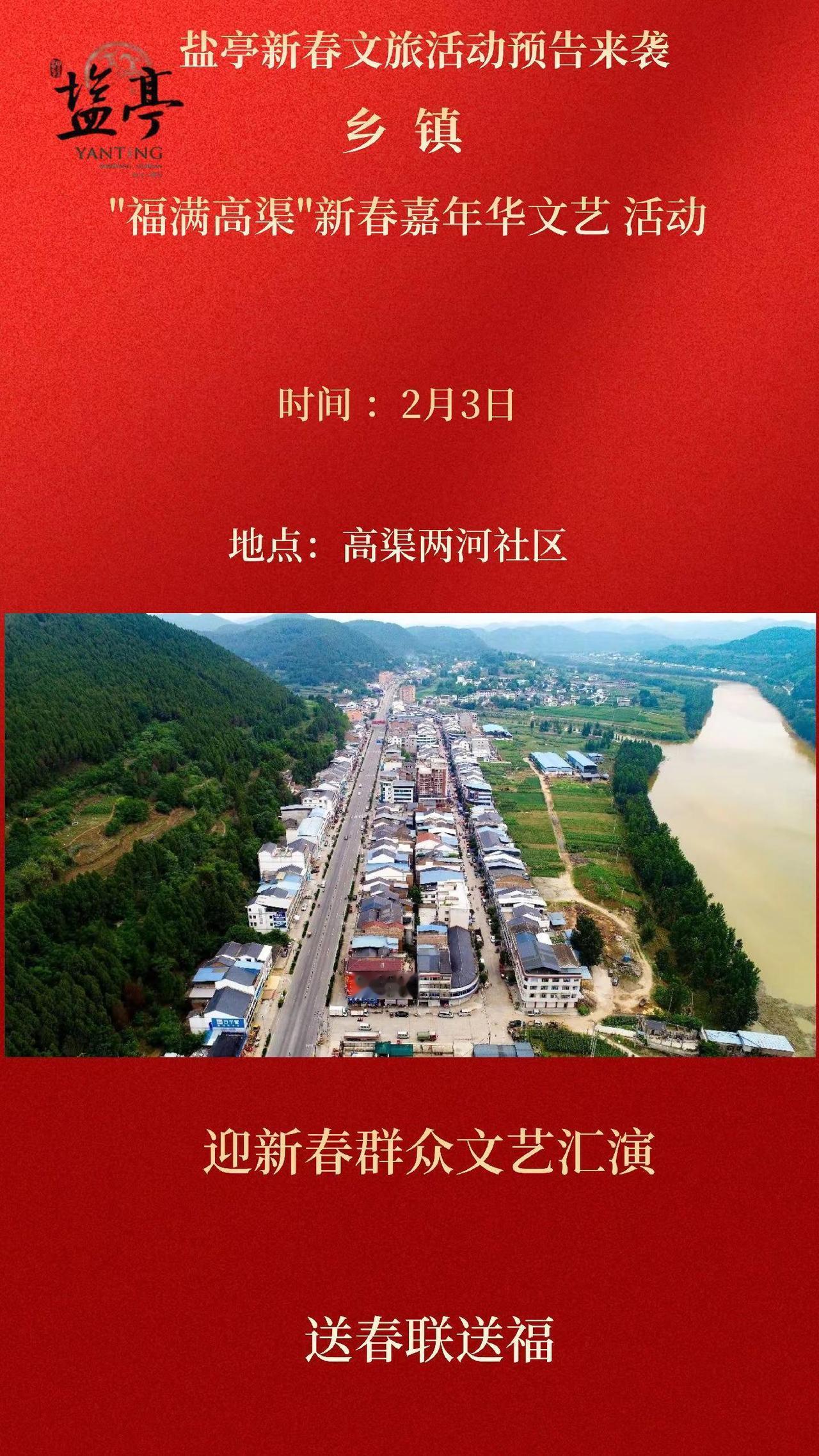 "福满高渠"新春嘉年华文艺 活动盐亭