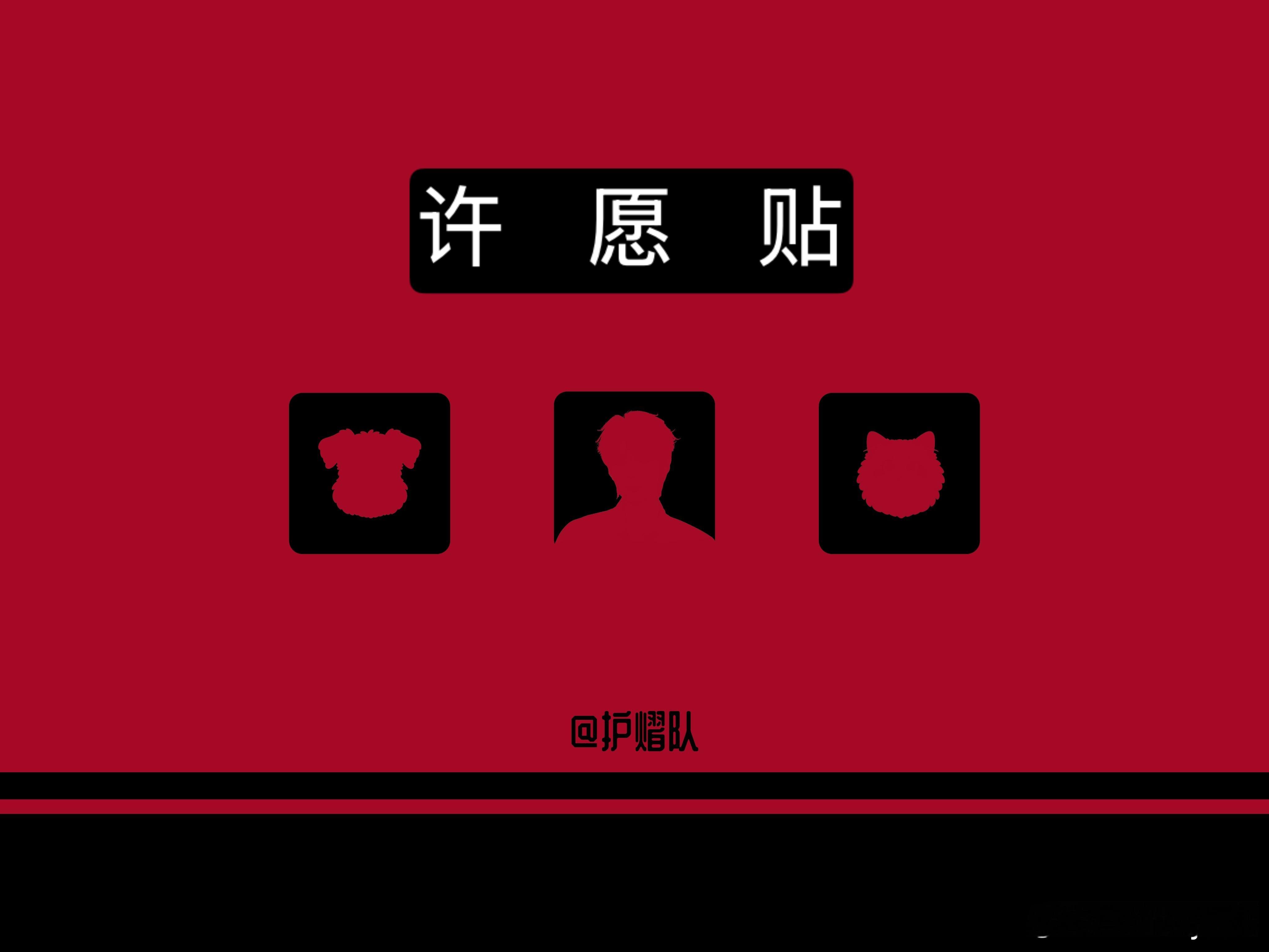 许愿帖，反正你们说，做不做得到再另说反正图个开心 万一实现了呢？ 