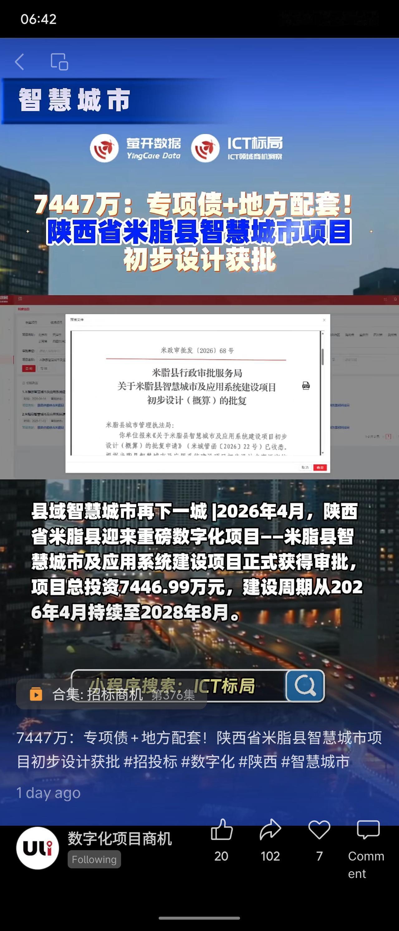陕西省米脂县智慧城市项目初步设计获批，总投资7447万元（专项债+地方配套），建