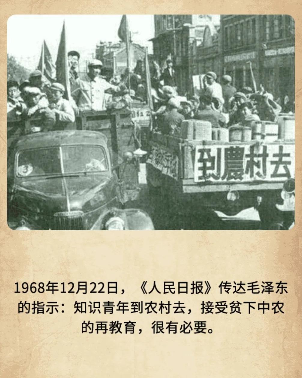 历史上的今天：1968年12月22日，《人民日报》传达毛泽东的指示：知识青年到农