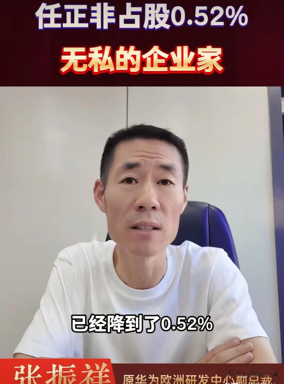 原华为欧洲研发中心副总裁张振祥：任总个人财富是上不了排行榜的，如果华为追求上市，