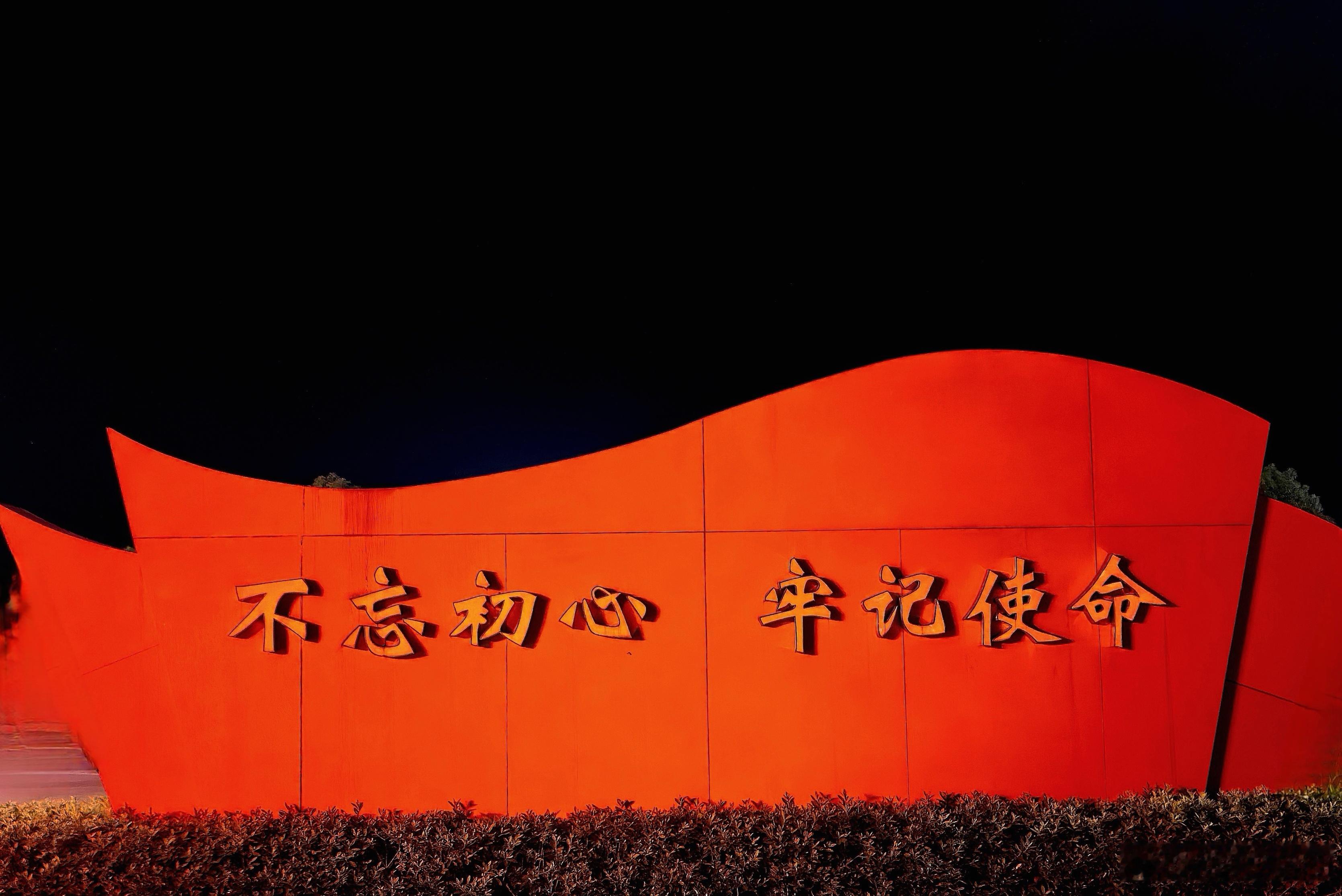 不忘初心，牢记使命。古田会议放光芒。  ​​​