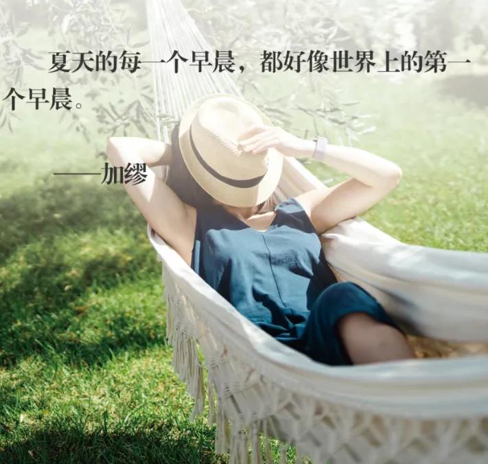 夏天的每一个早晨，都像是世界上的第一个早晨。
加缪这么认为，你怎么看夏天的清晨呢