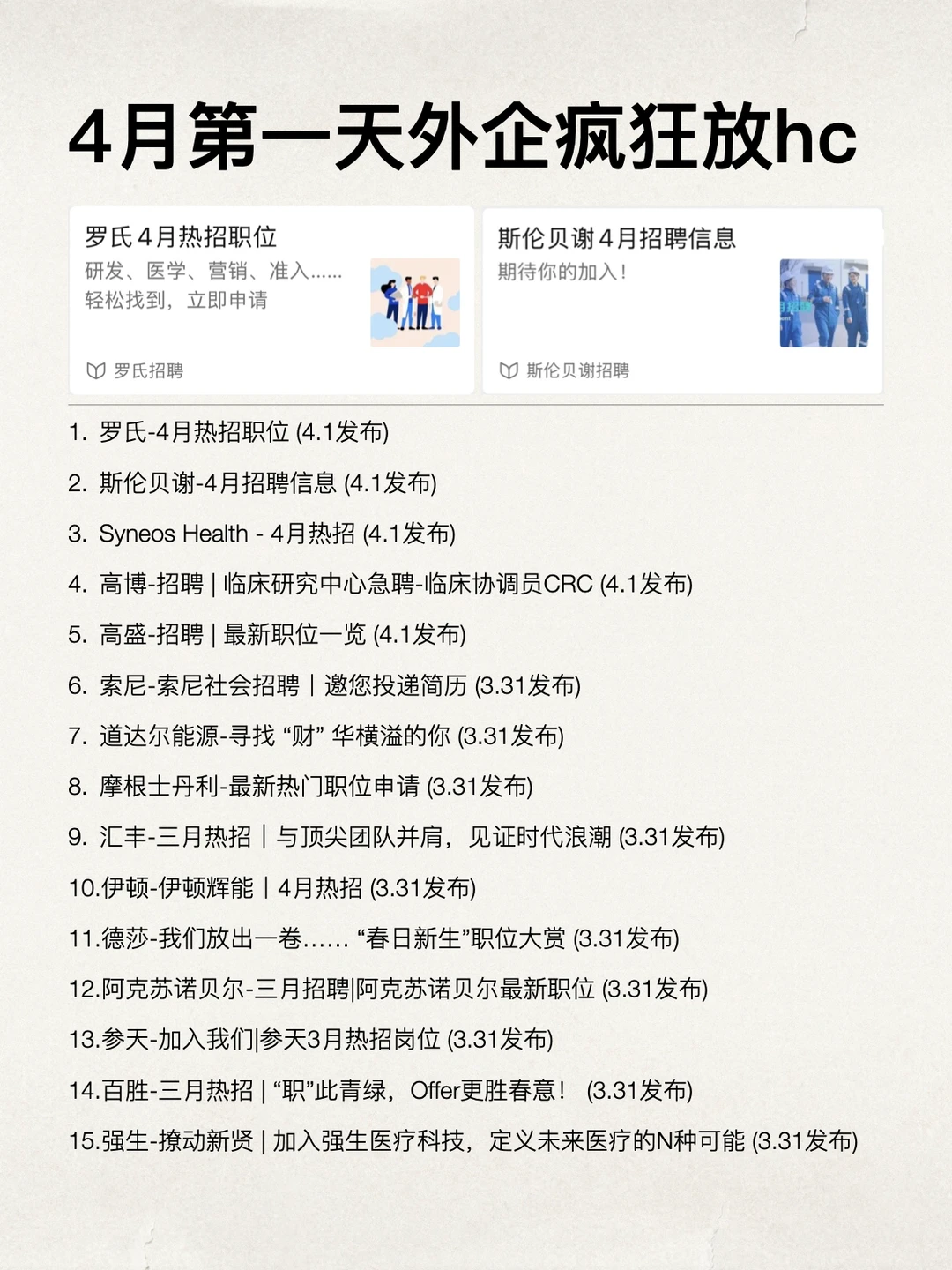 4月第一天，外企开始疯狂放hc