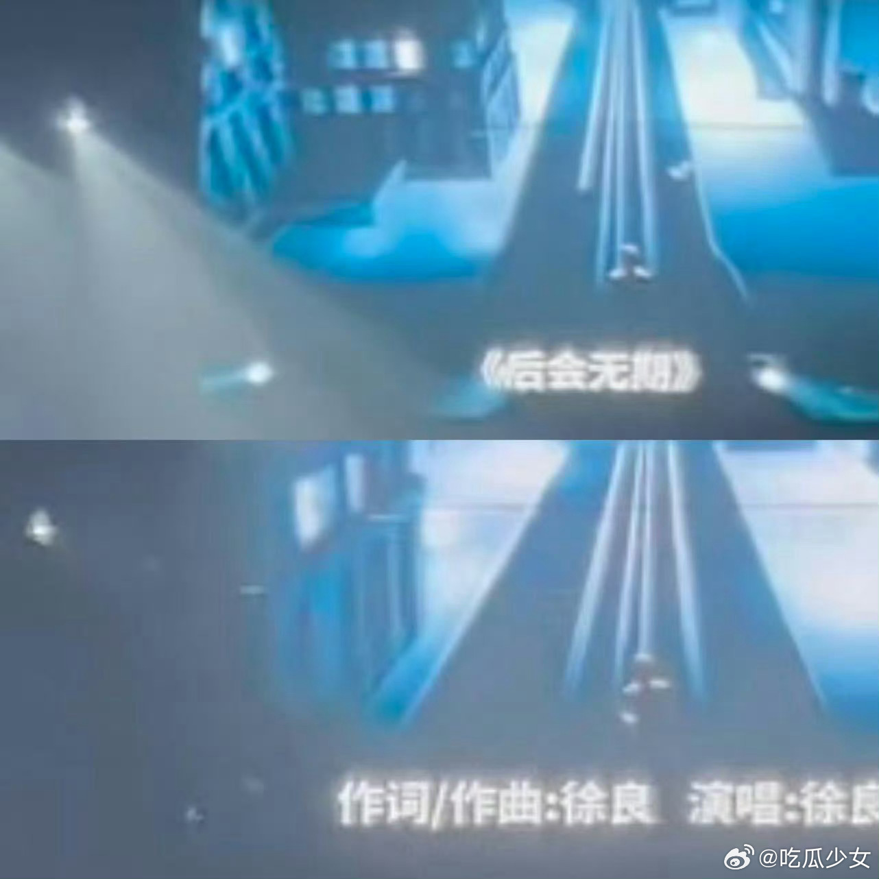 徐良删除汪苏泷后会无期作词作曲徐良演唱会《后会无期》词曲只写了自己，没写汪苏泷，