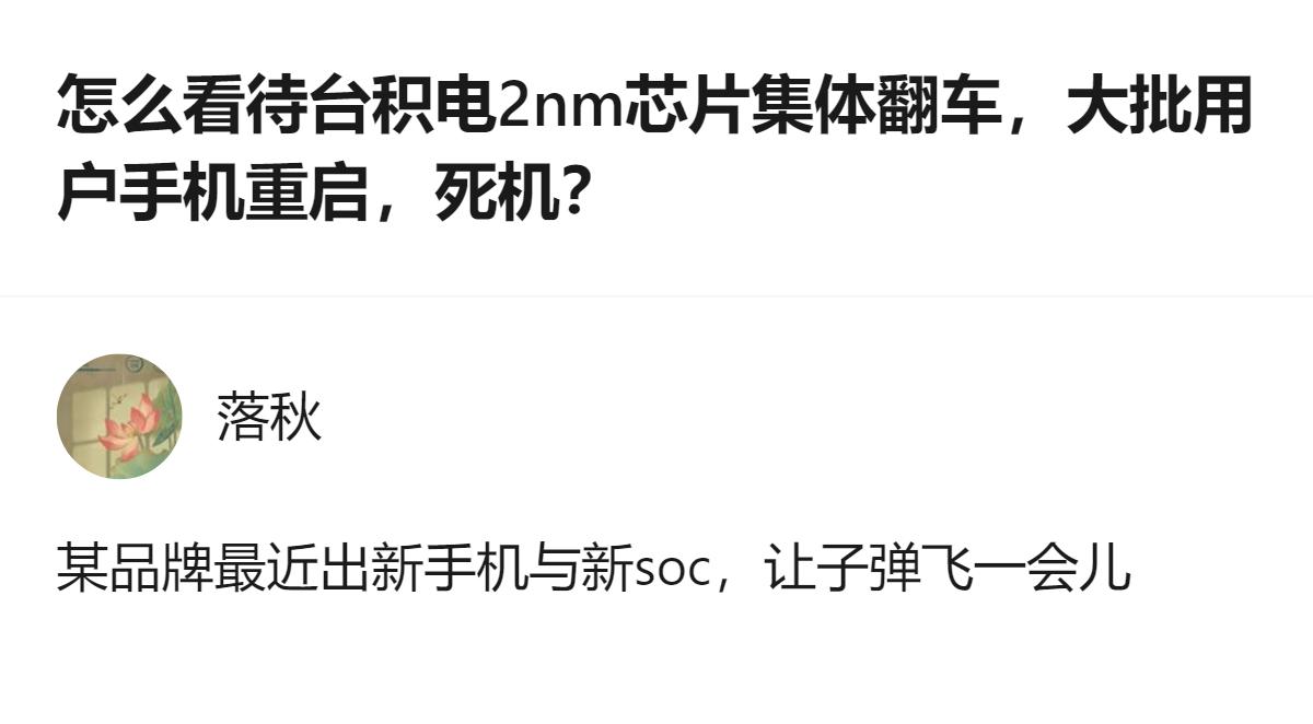 从现有信息看，针对台积电2nm芯片相关的讨论里，有观点认为相关新手机与新soc的