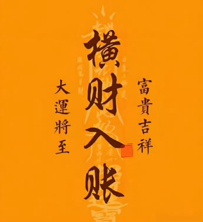 大运将至，横财入账，富贵吉祥。​​​​