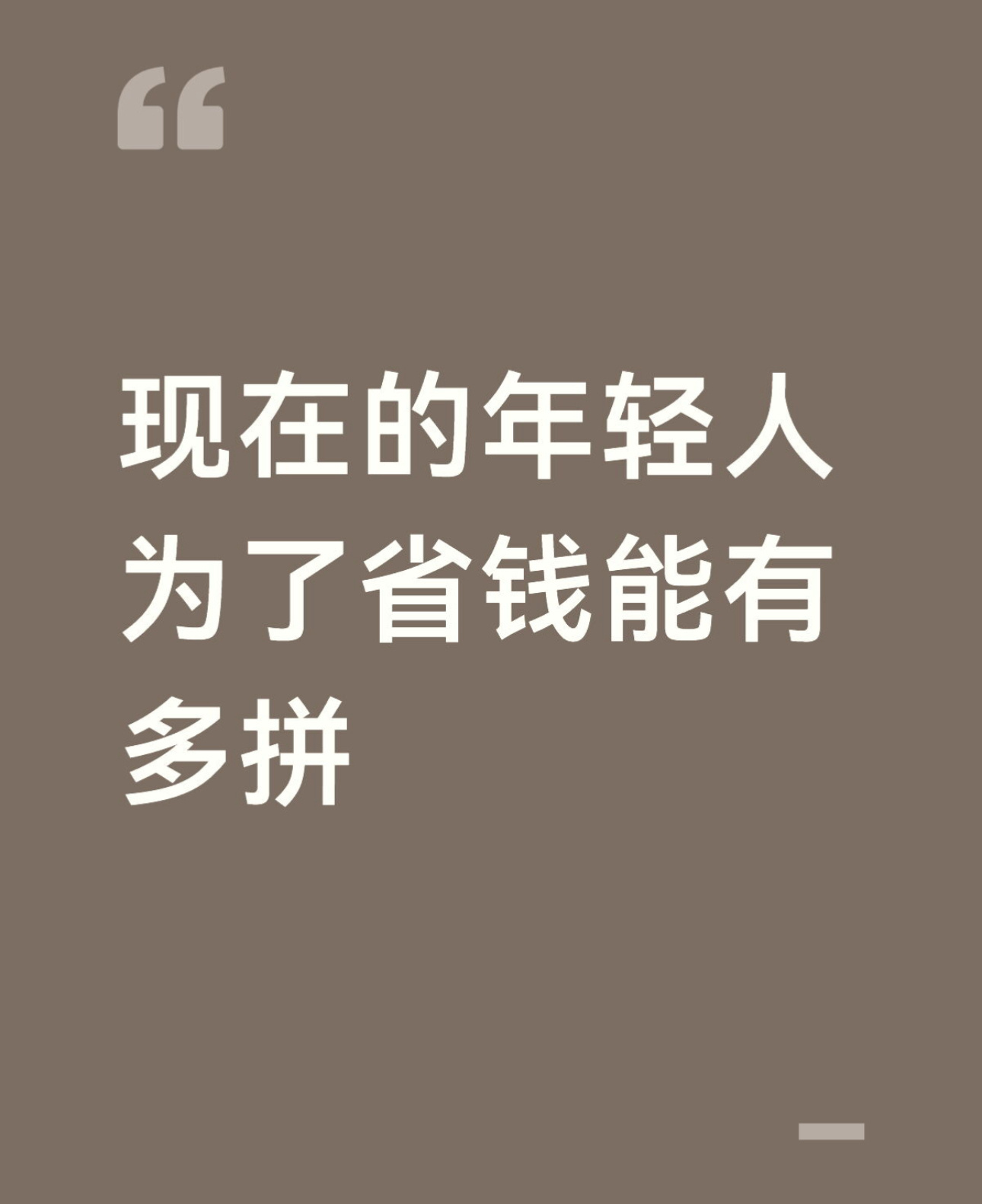 现在的年轻人为了省钱能有多拼 