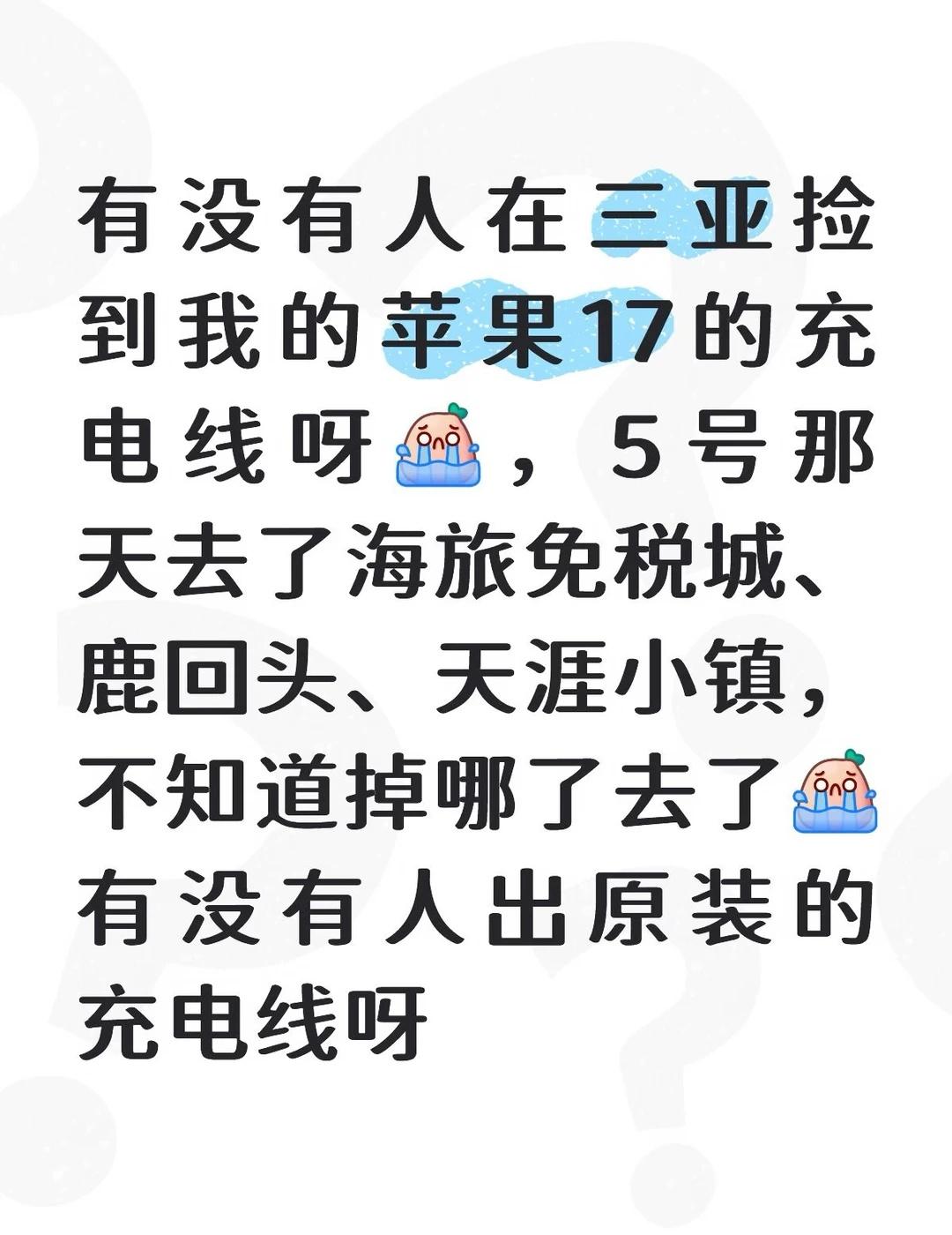 有没有人出原装的苹果17的充电线呀
三亚 苹果手机 充电线三亚旅行