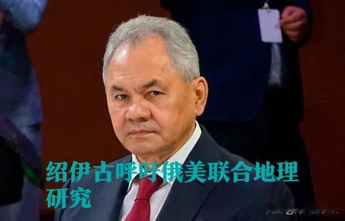 ‌绍伊古呼吁俄美联合地理研究 建议加强本国地理资源宣传‌

   据外媒报道俄罗