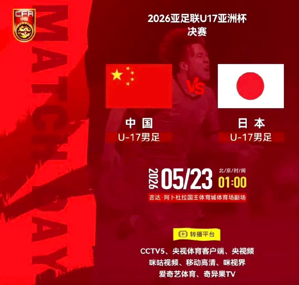 U17亚洲杯决赛中国男足vs日本U17男足亚洲杯中国队今夜冲击冠军北京时间5月2