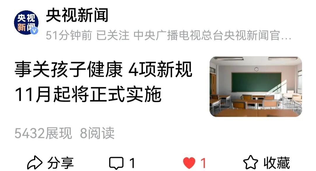 终于开始关心起孩子的健康问题了吗？据央视新闻报道:从11月1日起，将出台四项新政