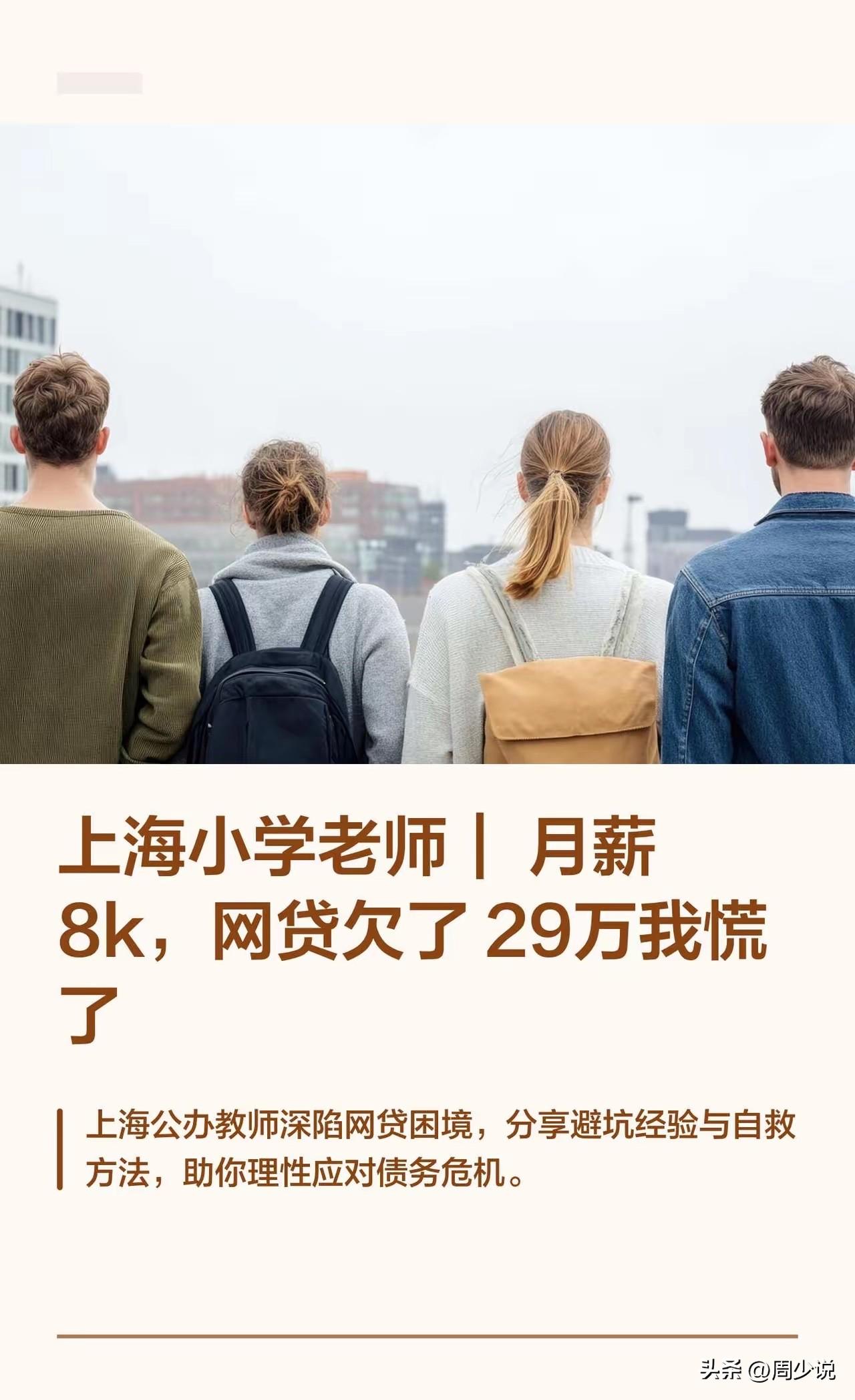“网贷真是害死人！”上海浦东，一位从教5年的女老师，每月扣完五险一金到手8000