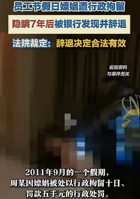 电影都不敢这么演！山东济宁，一银行男员工7年前单位放假时嫖娼，被行政拘留10日、