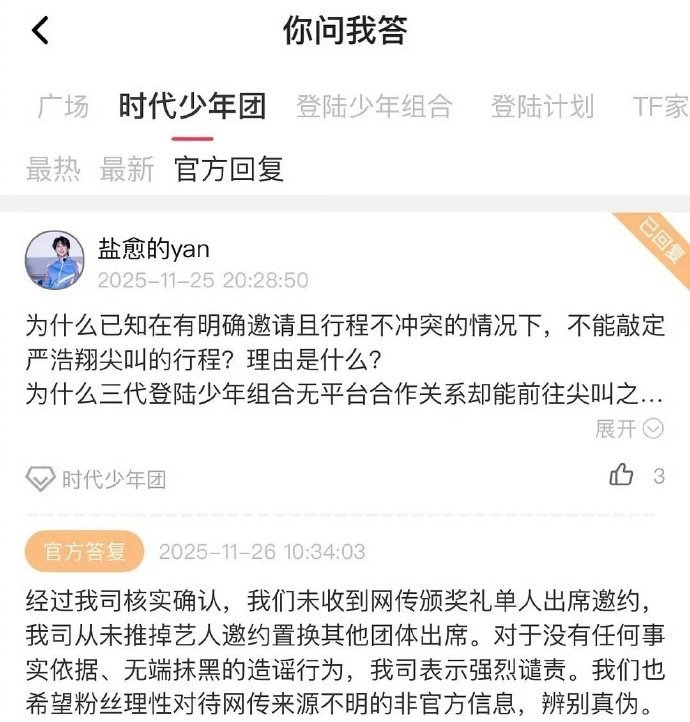 时代峰峻回应严浩翔尖叫之夜时代峰峻说严浩翔未收到尖叫之夜单人出席的邀约 时代峰峻