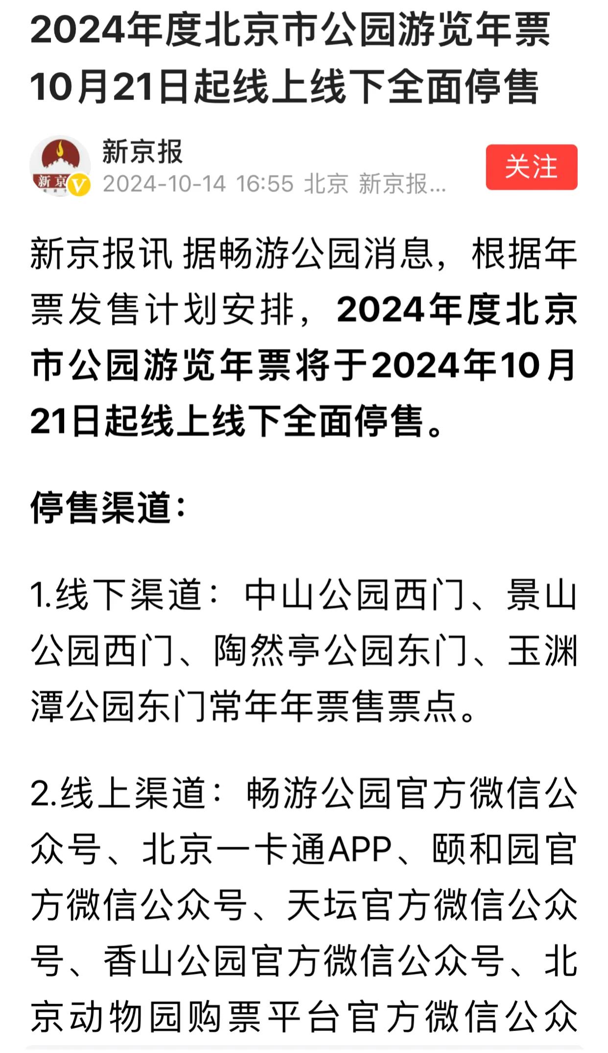 新京报消息：2024年度北京市公园游览年票将于2024年10月21日起线上线下全