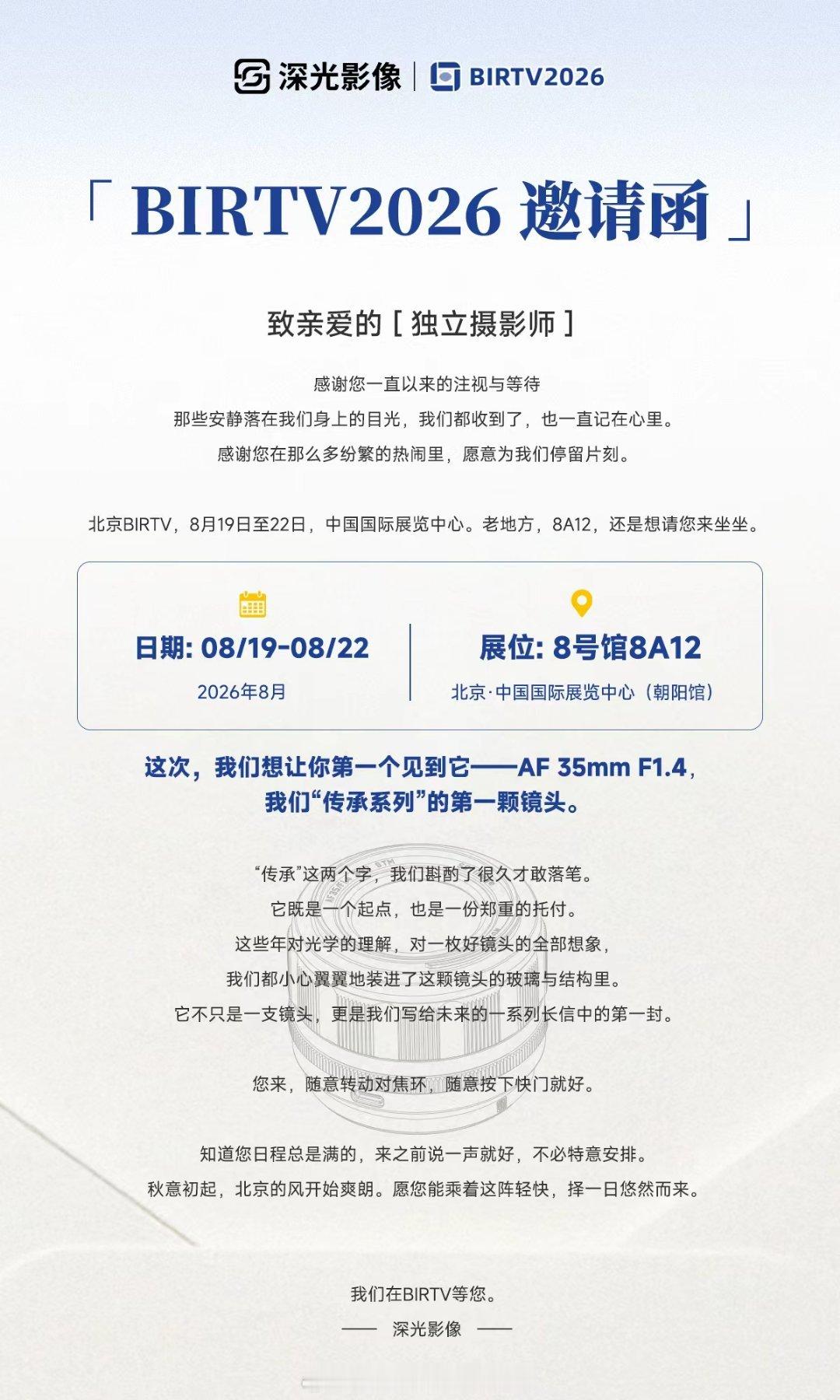 感谢深光影像邀请，北京BIRTV，8月19日至22日，中国国际展览中心。8A12