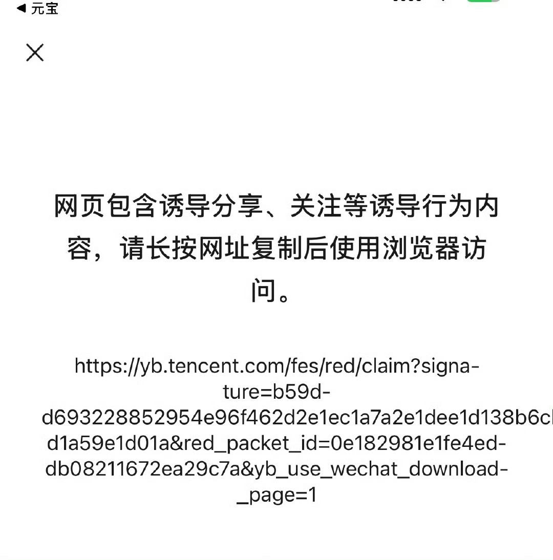 微信屏蔽元宝红包链接狠起来连自己人都打，元宝干脆直接植入到微信好了，培养使用习惯