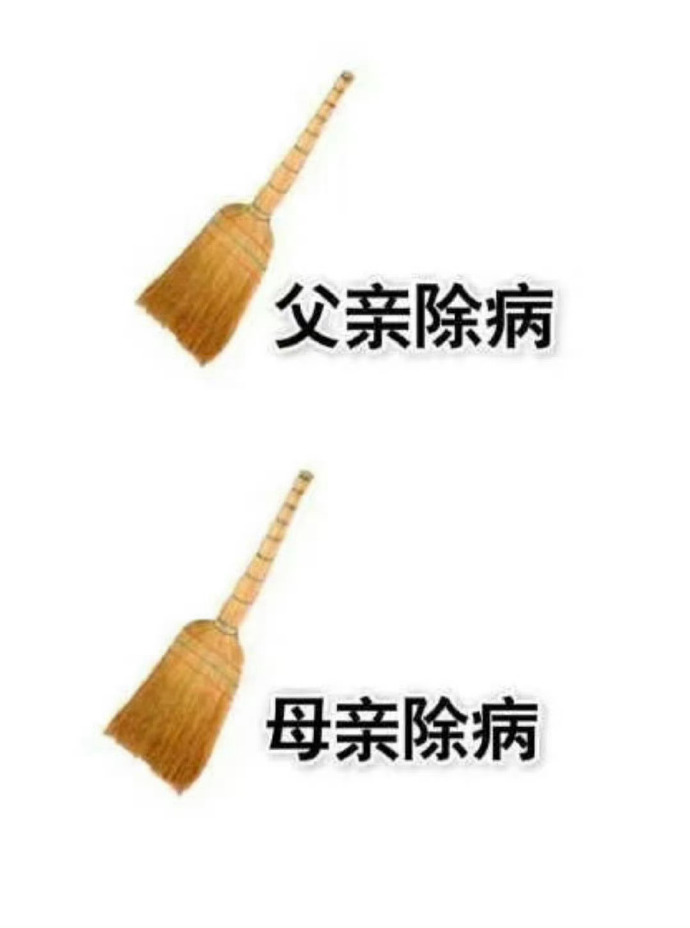 爸爸妈妈扫病日🧹  
