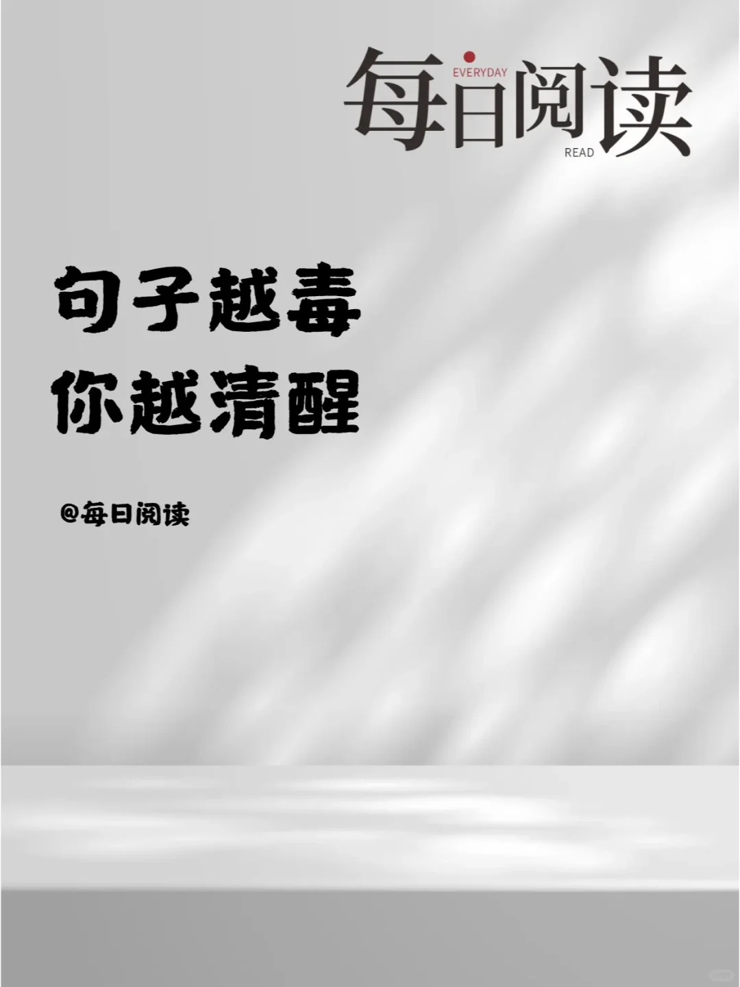 句子越毒，你越清醒
