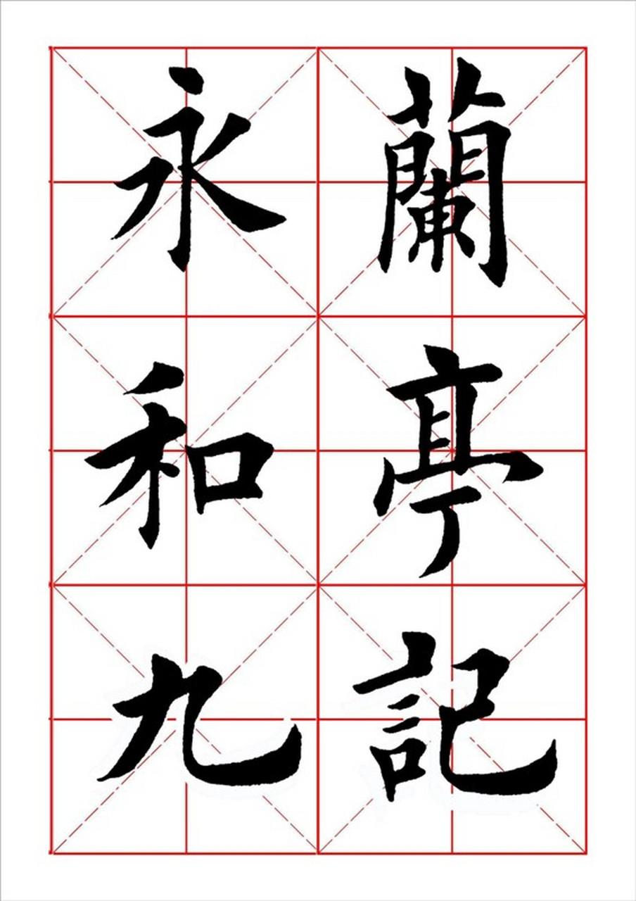 田英章与青溪书法欧楷《兰亭序》对比点评

二者同是以欧楷重书经典，却呈现出完全不