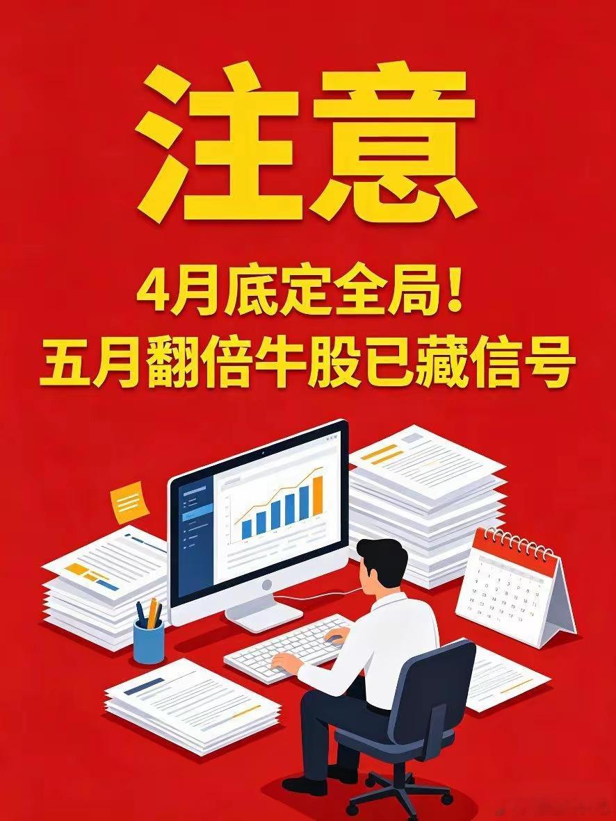A股核心规律：5月要大涨的股票，4月底早已提前暗示！每年四月底，都是A股行情关键