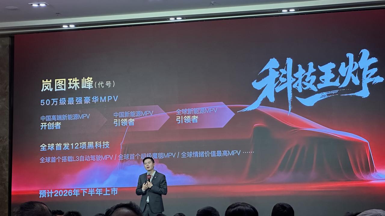 岚图珠峰，比梦想家更加高端的MPV，2026年下半年上市。