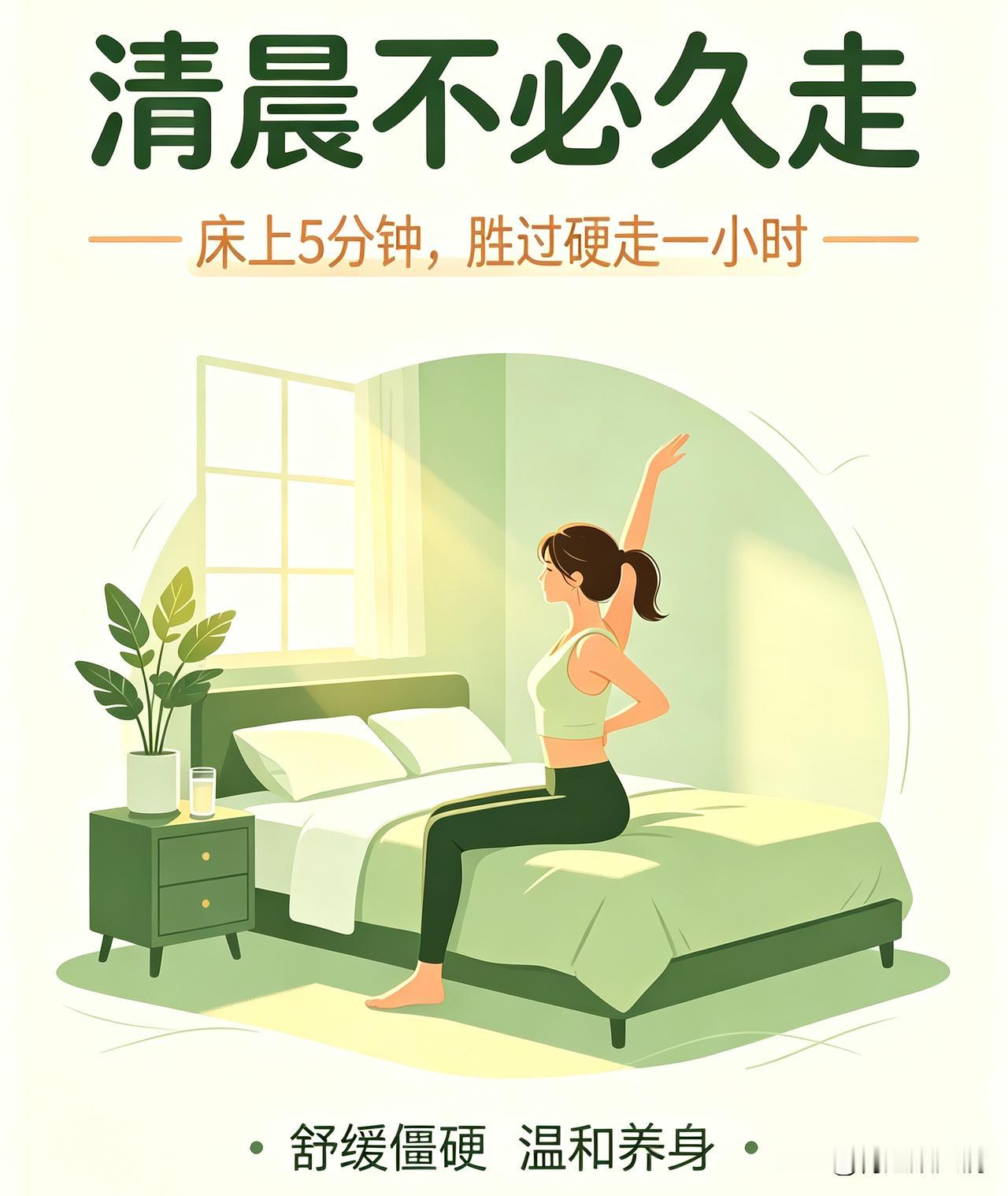 清晨不必久走
床上5分钟，胜过硬走一小时
 
很多朋友早起第一件事就是出门快走，