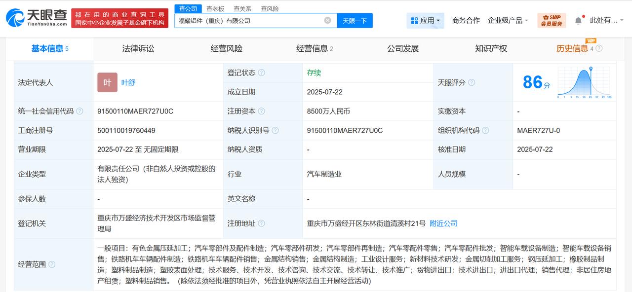 注册资本8500万
天眼查App显示，近日，福耀铝件（重庆）有限公司成立，法定代