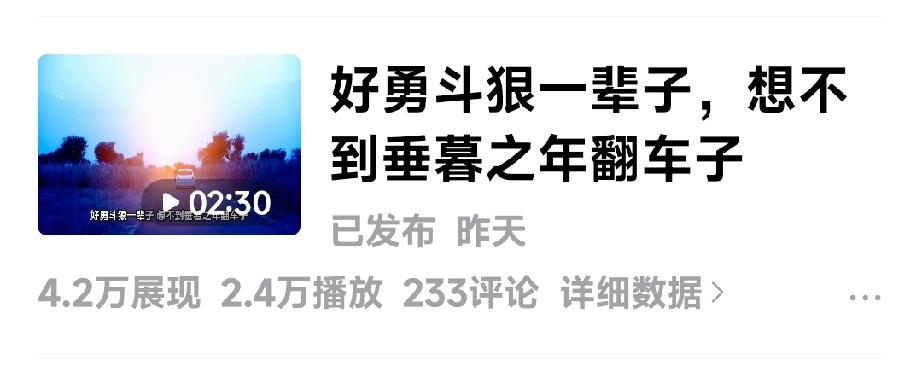老吴“好勇斗狠一辈子”，成了我的一个小爆款

昨天写了一篇小文章：《好勇斗狠一辈